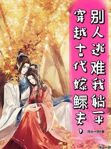 穿越古代被迫嫁老男人