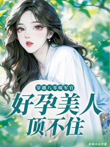 穿书八零成了大佬们的团宠