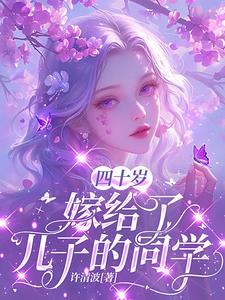 四十岁竟被强取豪夺