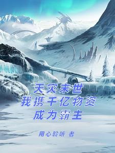 天灾末世+空间