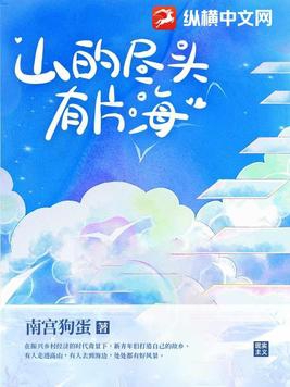 山的尽头有片水