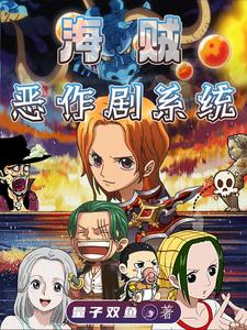 海贼王怎么弄我的伙伴