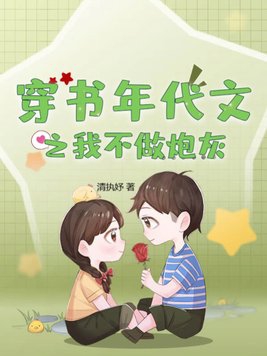 快穿年代文不炮灰