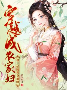 和婆家分家后盖房囤粮小说