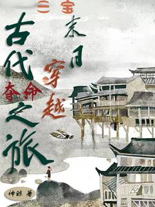 穿越逃荒古代日常