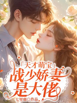 战少萌宠小萌妻