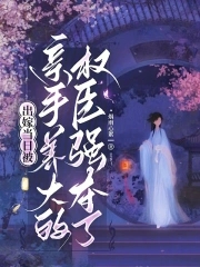 出嫁当天夫君差点被姐姐抢走