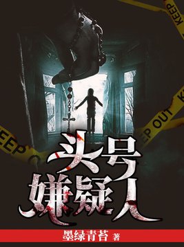 全员嫌疑人