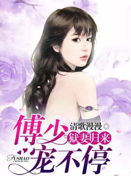 狱妻归来傅少宠全集