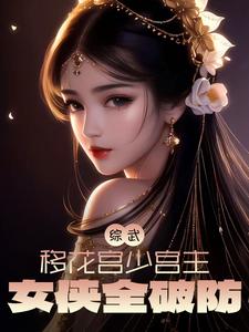 综武反派从攻略黄蓉开始