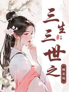 三生三世桃花缘起
