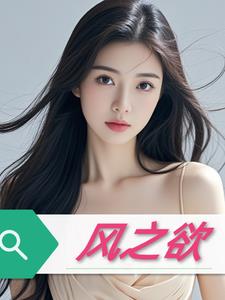风之愿