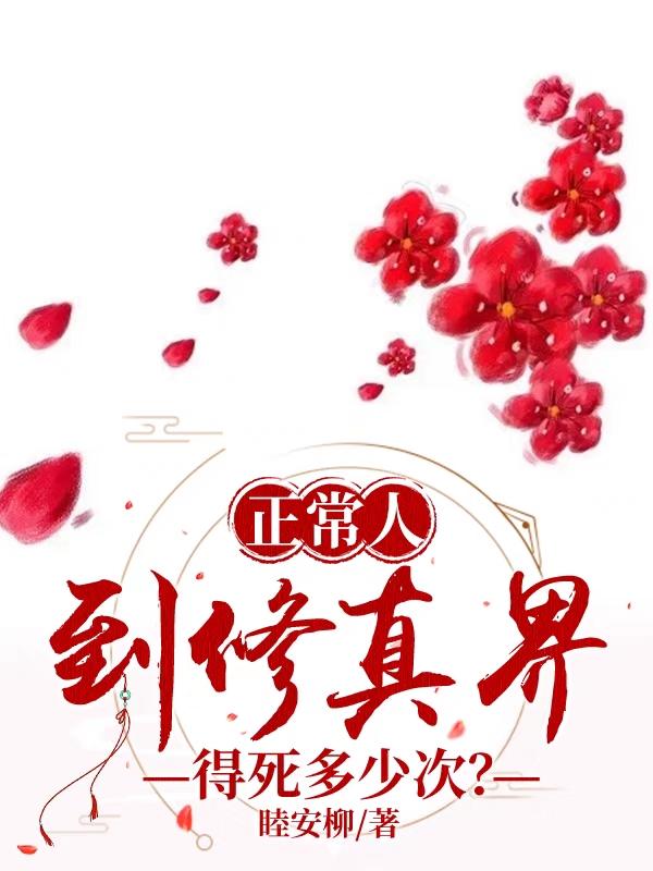 修真界修为所对应的寿命