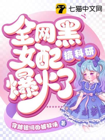全网黑的女配
