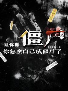不死不灭的僵尸