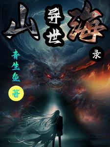 异世山海