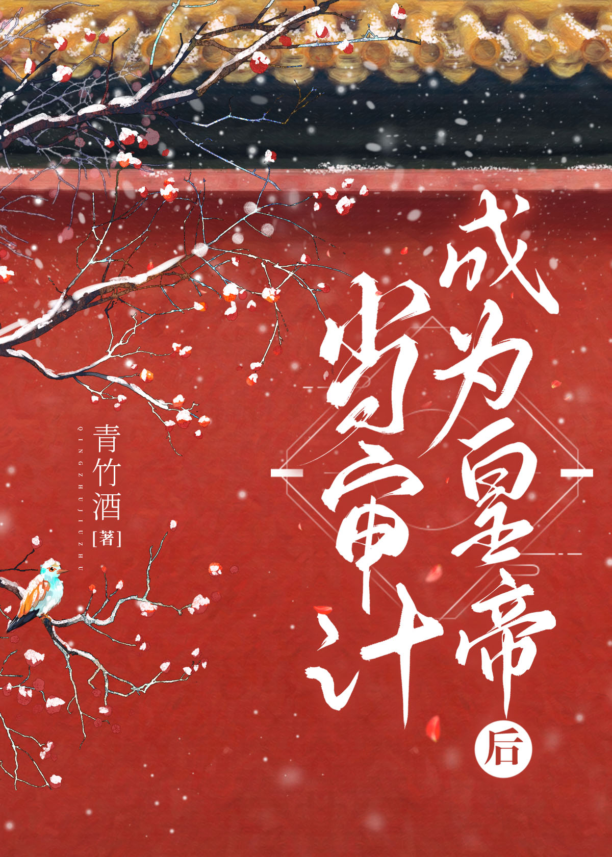当会计成为皇帝后