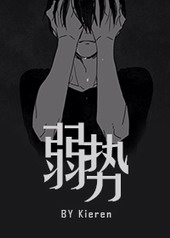 弱势群体救助帮扶政策在末端人员落实不到位的现象