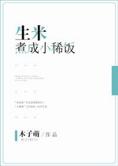 生米煮成稀饭
