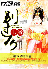 王爷别乱来免费小说