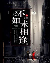 不如别再相逢