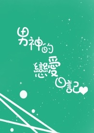 大叔的恋爱日记短剧