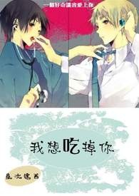 我想吃掉你的胰脏 东立